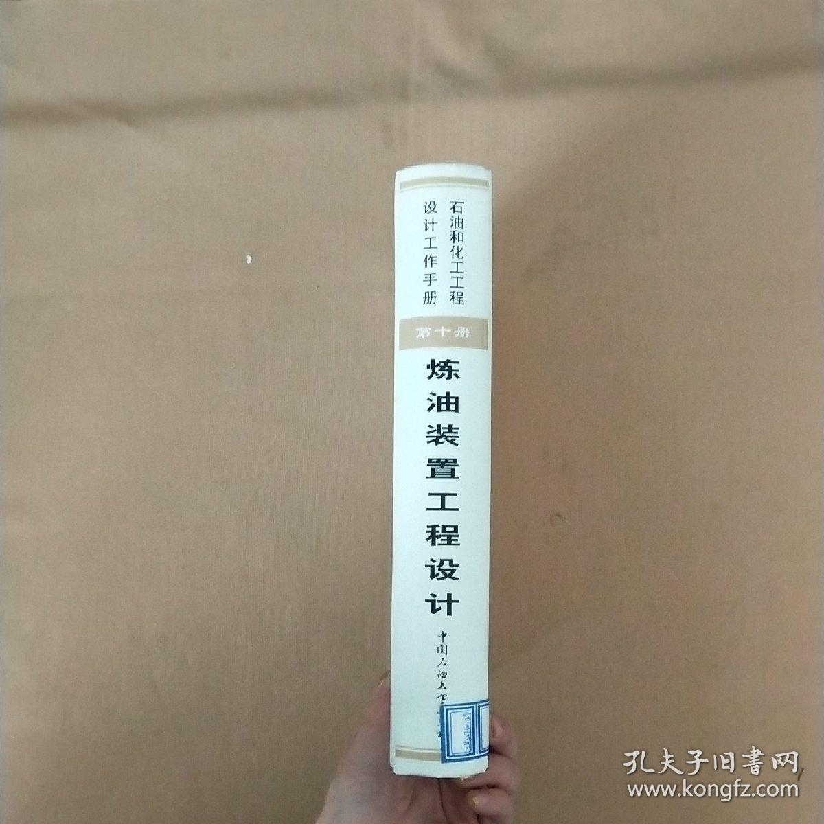 石油和化工工程设计工作手册 第十册 炼油装置工程设计【精装 16开】
