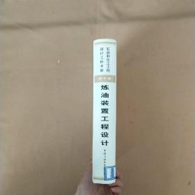 石油和化工工程设计工作手册 第十册 炼油装置工程设计【精装 16开】