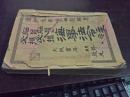 船员必携海事法令注释（日文原版，明治32年出版，1899年）