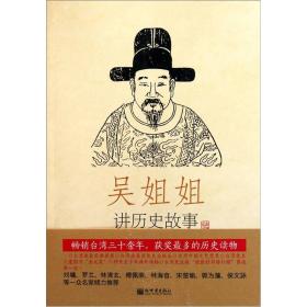 吴姐姐讲历史故事（第13册）：明1368年-1643年