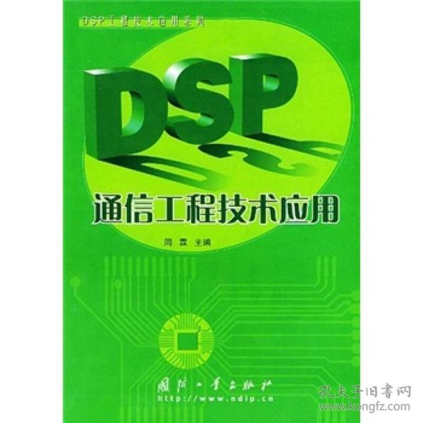 DSP通信工程技术应用