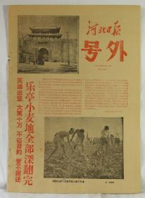 1958年9月27日《河北日报》号外一张 第二四号 乐亭小麦地全部深翻完 英雄志坚 大军十万不达目的誓不回还