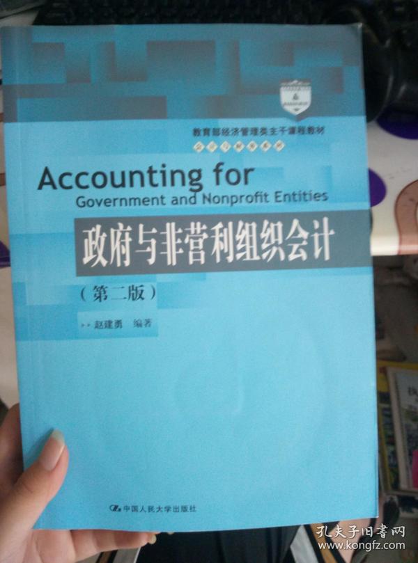 教育部经济管理类主干课程教材·会计与财务系列：政府与非营利组织会计（第二版）