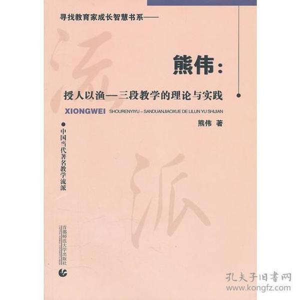 熊伟：授人以渔——三段教学的理论与实践