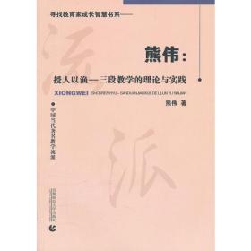 熊伟：授人以渔——三段教学的理论与实践