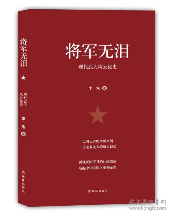 将军无泪