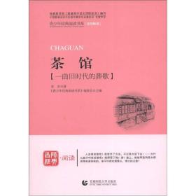 茶馆/青少年经典阅读书系（名师解读）·文学名著书系