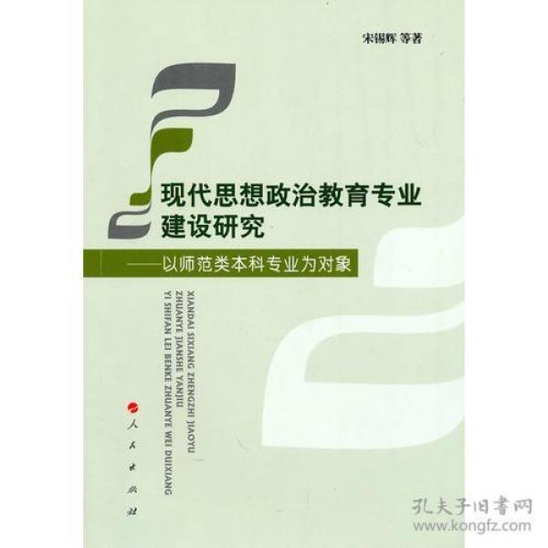 现代思想政治教育专业建设研究——以师范类本科专业为对象