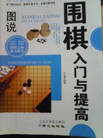 图说围棋入门与提高