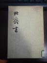北齐书，两册，中华书局，1972年ー版ー印馆藏
