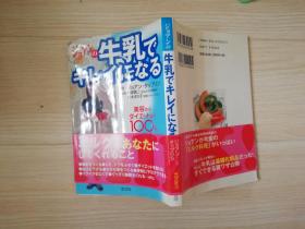 牛乳でキレイになる 日文原版书  饮食美容保健