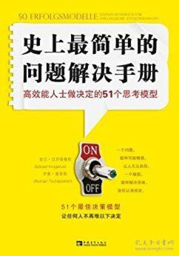 史上最简单的问题解决手册：高效能人士做决定的51个思考模型