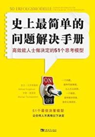 史上最简单的问题解决手册:高效能人士做决定的51个思考模型