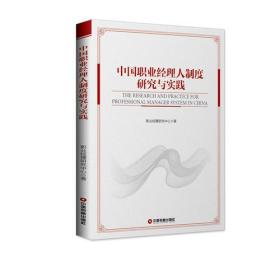 正版现货 中国职业经理人制度研究与实践