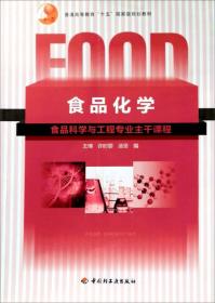 普通高等教育“十五”国家级规划教材：食品化学（食品科学与工程专业主干课程）