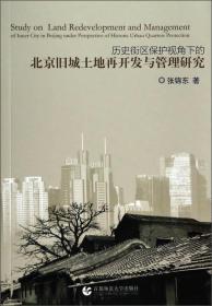 历史街区保护视角下的北京旧城土地再开发与管理研究