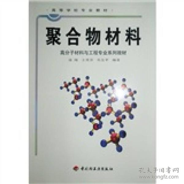 高等学校专业教材：聚合物材料