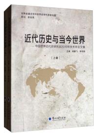 近代历史与当今世界：中国世界近代史研究会2016年学术年会文集（套装上下册）