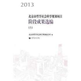 2013北京市哲学社会科学规划项目阶段成果选编(上下)