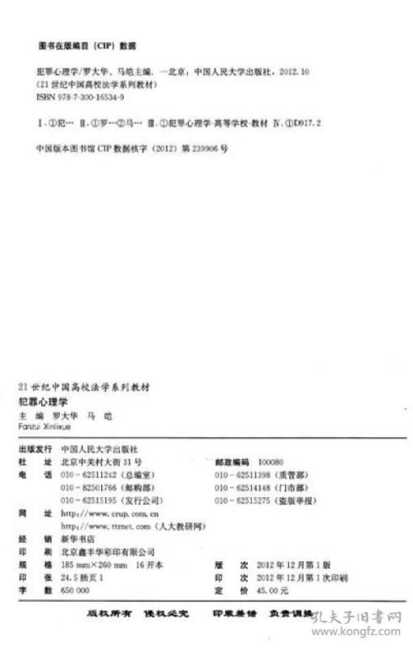 犯罪心理学/21世纪中国高校法学系列教材