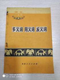 多义词、同义词、反义词（语文小丛书）