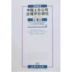 2003中国上市公司治理评价研究报告