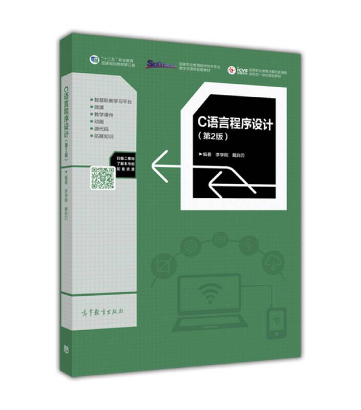 C语言程序设计第2版 李学刚 高等教育出版社
