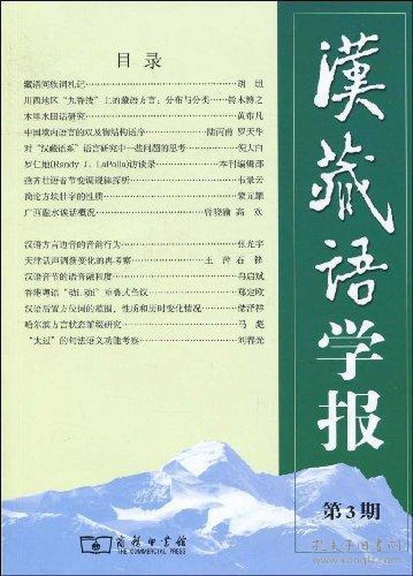 汉藏语学报(第3期)