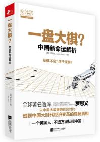 一盘大棋？中国新命运解析