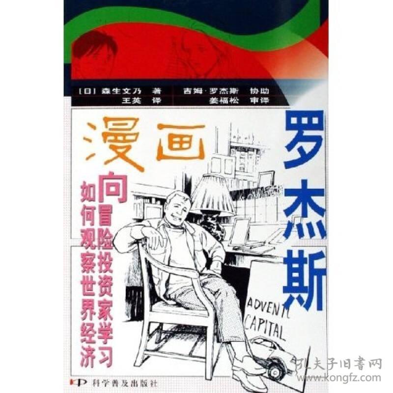 罗杰斯(漫画) (日)森生文乃王英 科学普及出版社 2006年01月01日 9787110064078