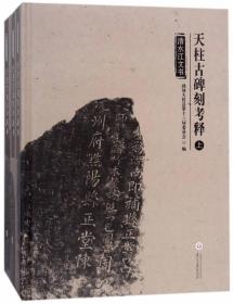 天柱古碑刻考释（16开精装 全1册）