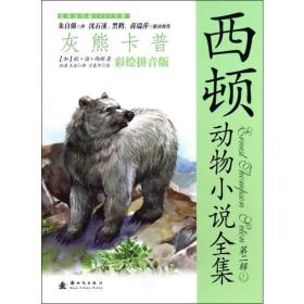 西顿动物小说全集（彩绘拼音版 第二辑）—灰熊卡普