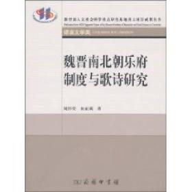 魏晋南北朝乐府制度与歌诗研究