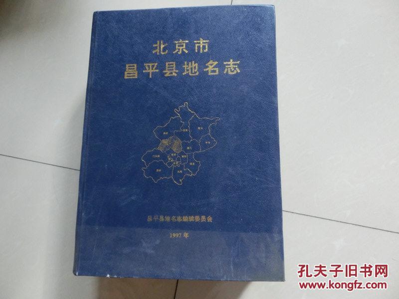 硬精装【北京市昌平县地名志】北京出版社，1997年10月第一版第一次印刷  库7/5