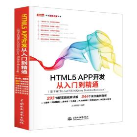 HTML5 APP 开发从入门到精通（基于HTML5+CSS3+jQueryMobile+Bootstrap）