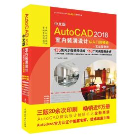 中文版AutoCAD2018室内装潢设计从入门到精通(实战案例版)