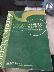 2006年第14届全国信息存储技术学术会议论文集