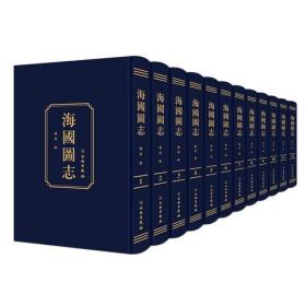 海国图志（全12册） 文物出版社 所记各国气候、物产、 交通贸易、民情风俗、文化教育、中外关系、宗教、历法、科学技术等