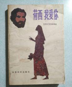 荷西我爱你(内有精美藏书印) 三毛作品 1986年一版一印