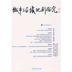 城市与区域规划研究（2009年第2卷）（第1期·总第4期）