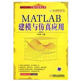 MATLAB建模与仿真应用