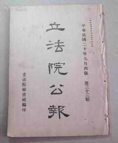 1931年10月《立法院公报》有孙头像（修正海军服装条例，要塞堡垒地带草案等），