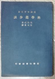 汉译世界名著     科学进步谈【民国26年初版】