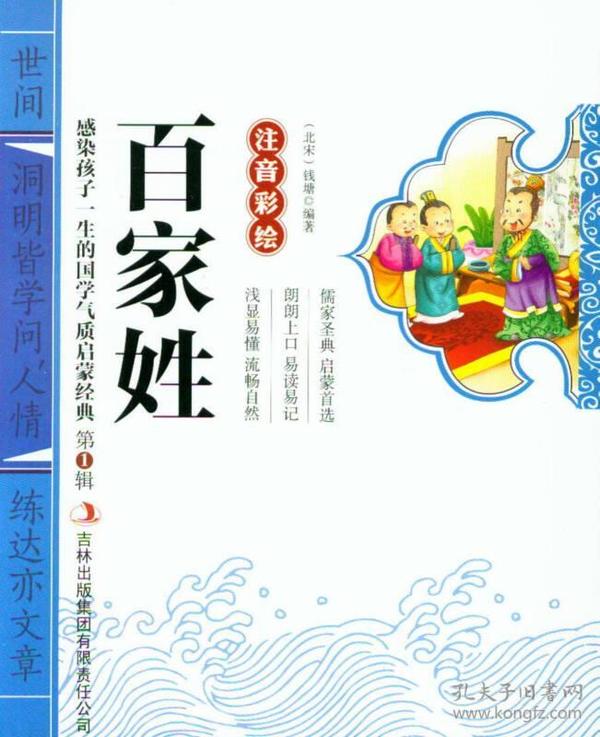 感染孩子一生的国学气质启蒙经典（第1辑）：百家姓（注音彩绘）