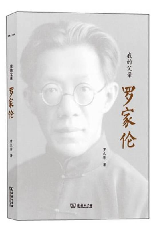 我的父親羅家倫