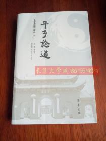 平乡论道——太平道研究论丛（二）谢路军，齐鲁书社，2016【近全新】