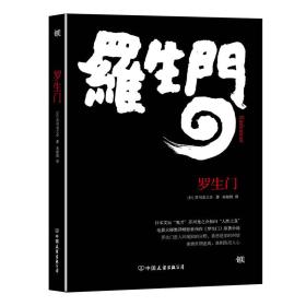 罗生门日芥川龙之介朱娅姣中国友谊出版9787505738126