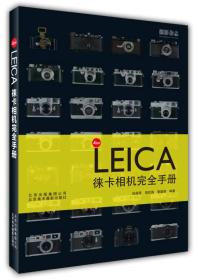 LEICA相机完全手册