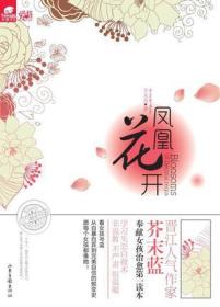 凤凰花开