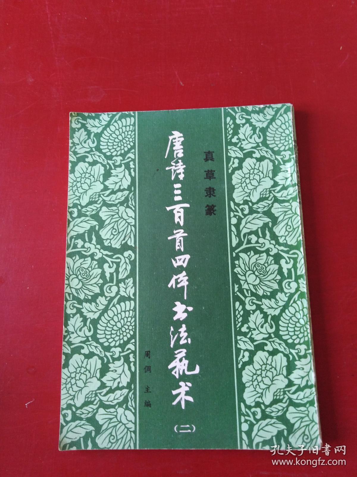 唐诗三百首四体书法艺术二 ***&J3